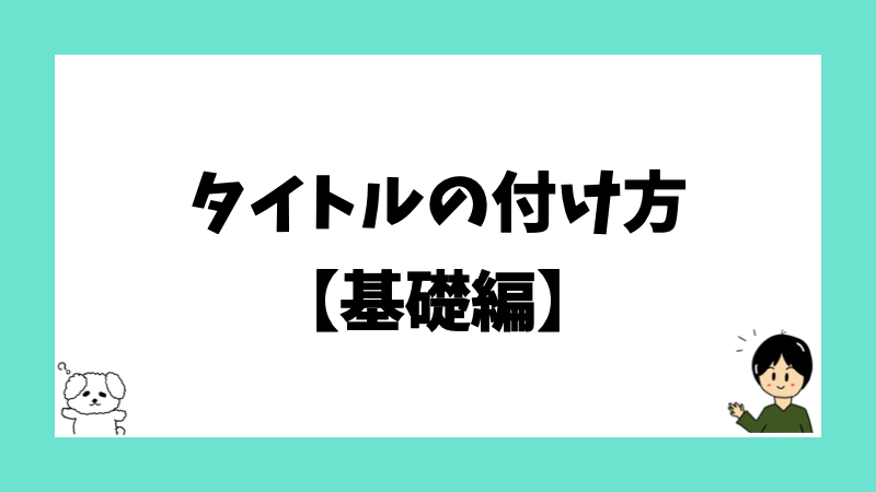 タイトルの付け方【基礎編】