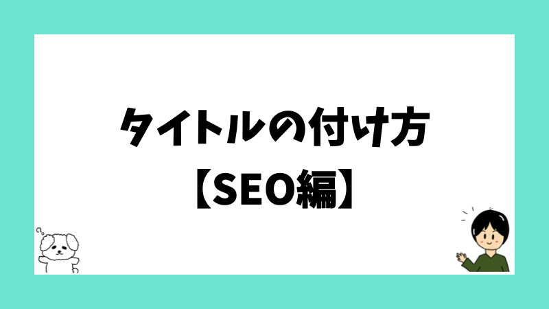 タイトルの付け方【SEO編】