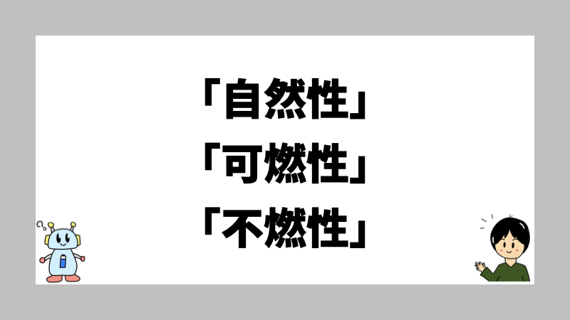 「自然性」「可燃性」「不燃性」