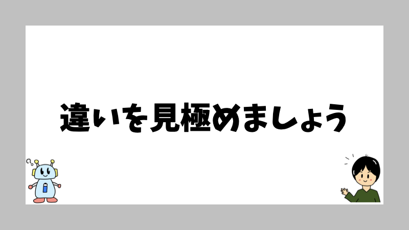 違いを見極めましょう