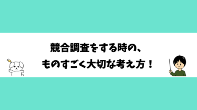 競合調査をする時の、ものすごく大切な考え方！