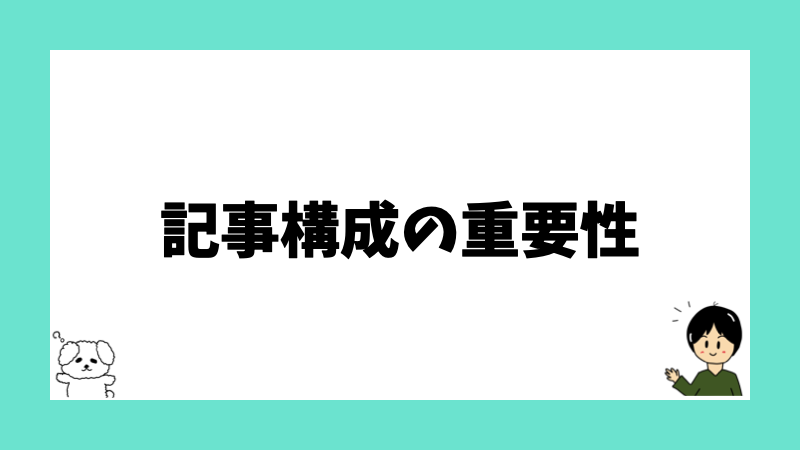 記事構成の重要性