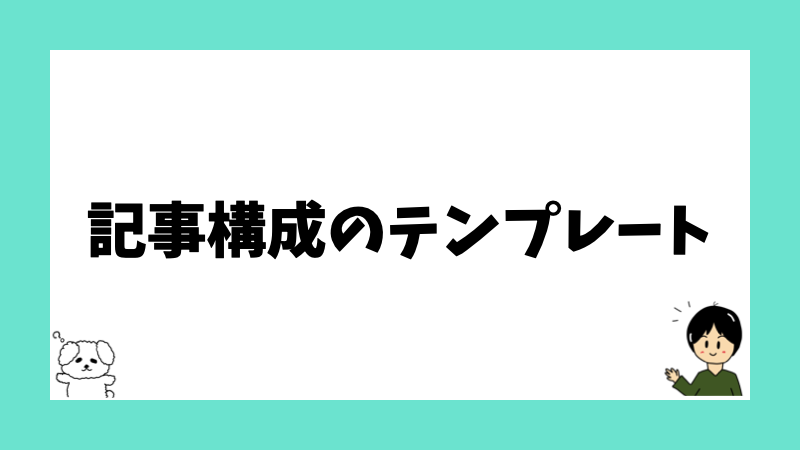 記事構成のテンプレート