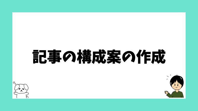 記事の構成案の作成