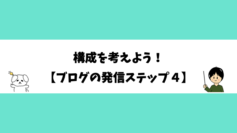 構成を考えよう！【ブログの発信ステップ４】