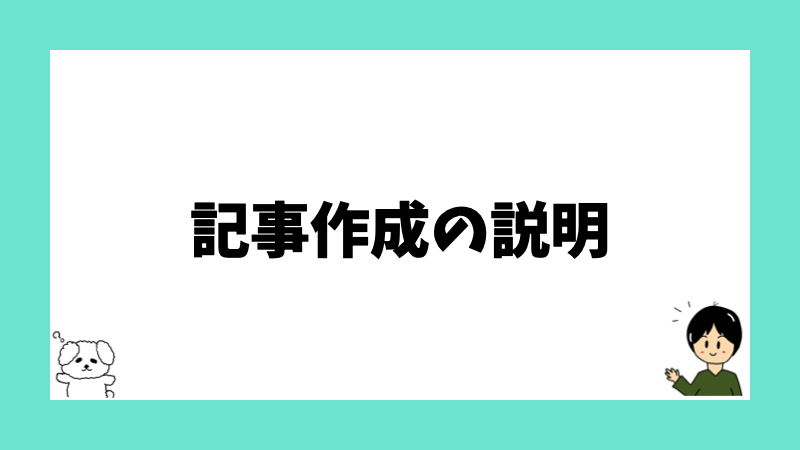 記事作成の説明