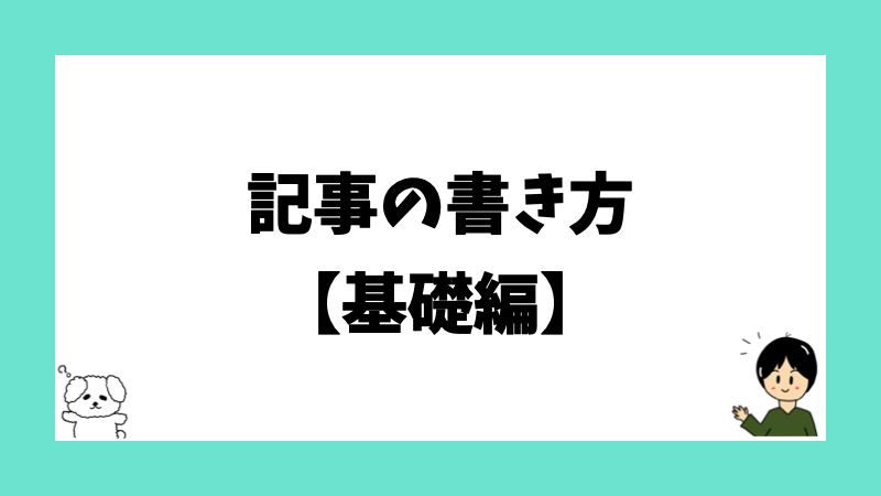 記事の書き方【基礎編】