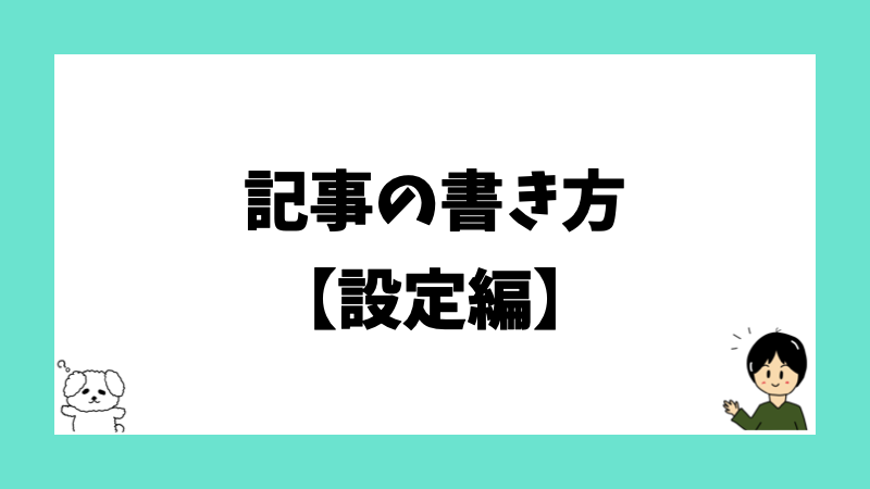 記事の書き方【設定編】