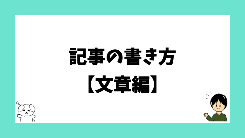 記事の書き方【文章編】