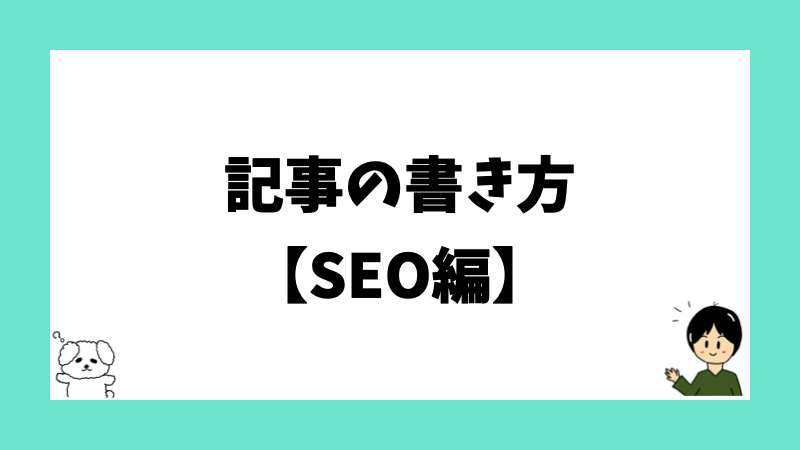 記事の書き方【SEO編】