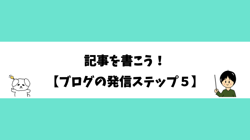 記事を書こう！【ブログの発信ステップ５】