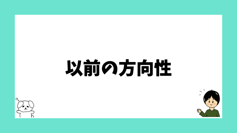 以前の方向性