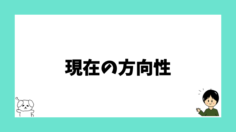 現在の方向性