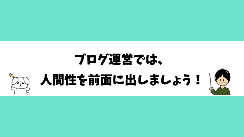 ブログ運営では、人間性を前面に出しましょう！