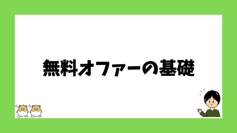 無料オファーの基礎