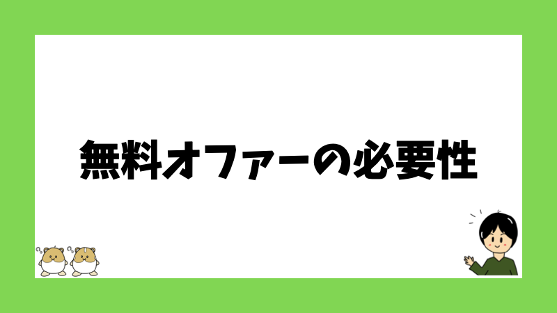 無料オファーの必要性