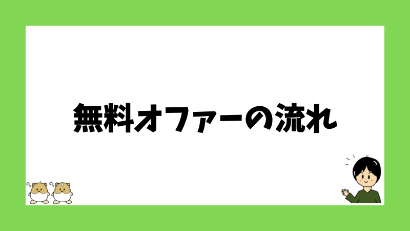 無料オファーの流れ