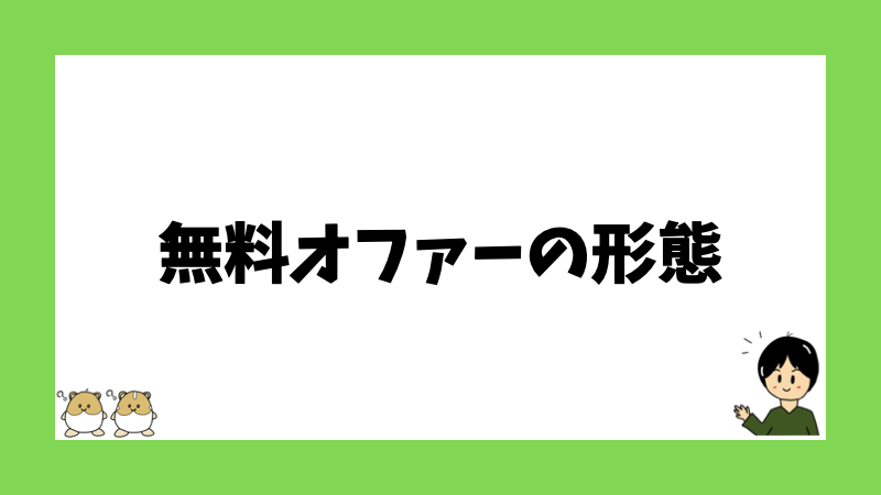 無料オファーの形態