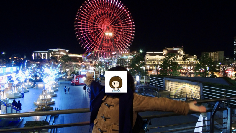 愛妻と横浜の夜景