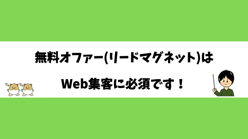 無料オファー(リードマグネット)はWeb集客に必須です！