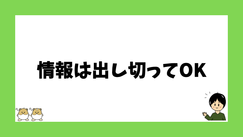 情報は出し切ってOK