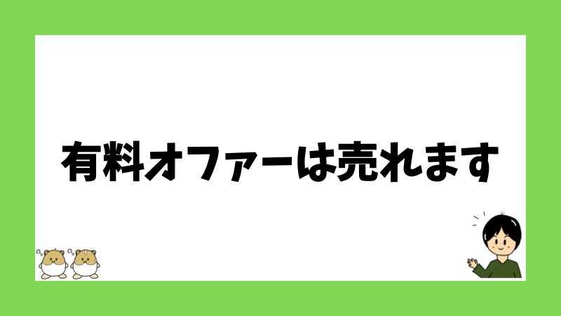 有料オファーは売れます