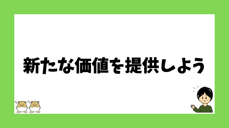 新たな価値を提供しよう