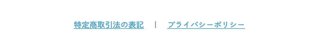 特定商取引法の表記とプライバシーポリシー