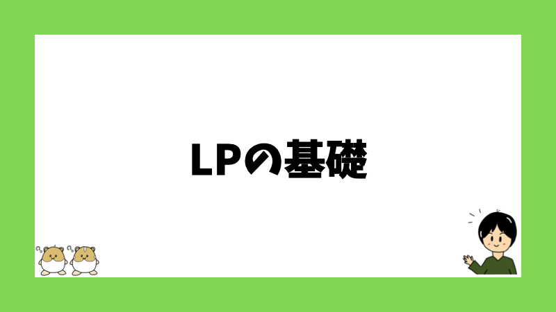 LPの基礎