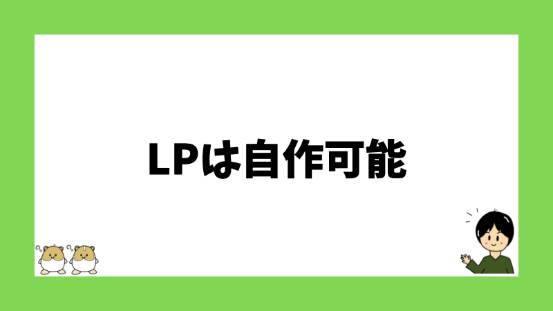 LPは自作可能