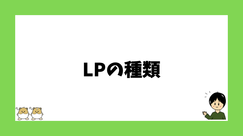 LPの種類