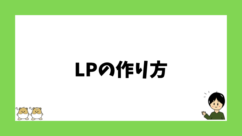 LPの作り方