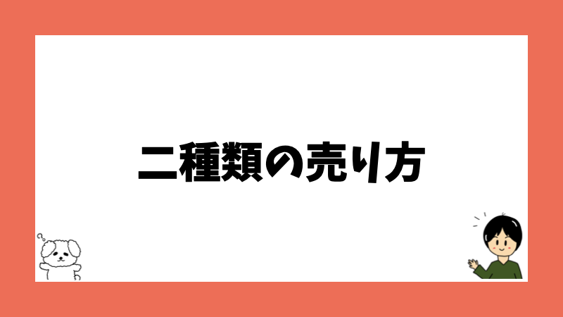 二種類の売り方