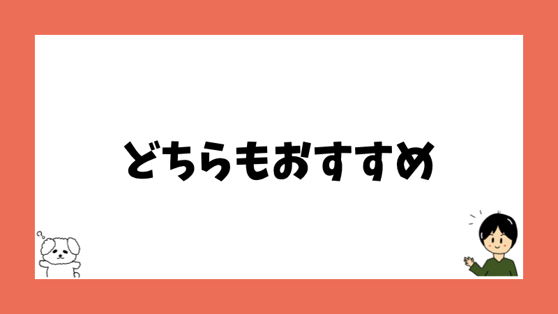 どちらもおすすめ