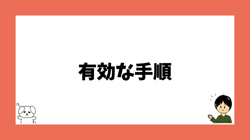 有効な手順