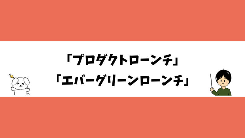 「プロダクトローンチ」「エバーグリーンローンチ」