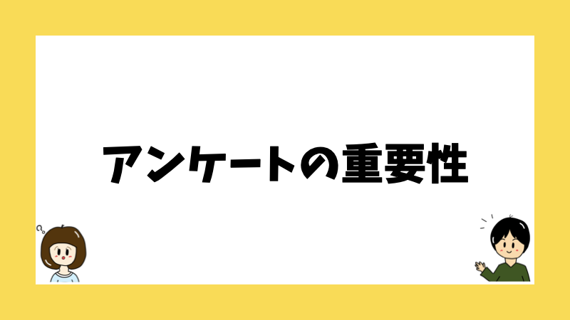 アンケートの重要性