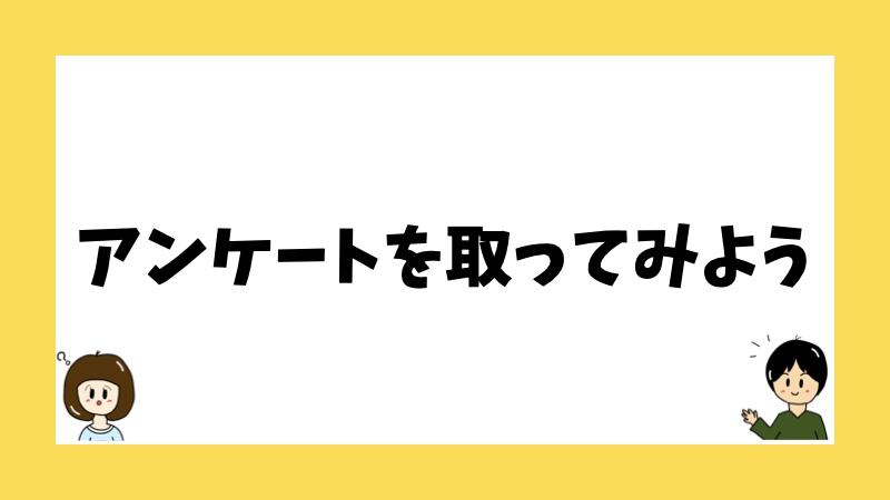 アンケートを取ってみよう