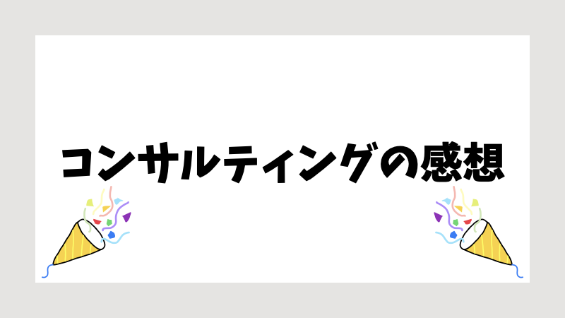 コンサルティングの感想