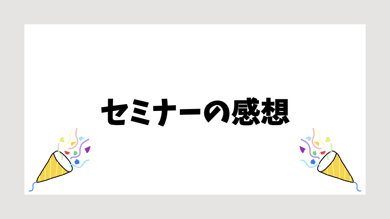 セミナーの感想