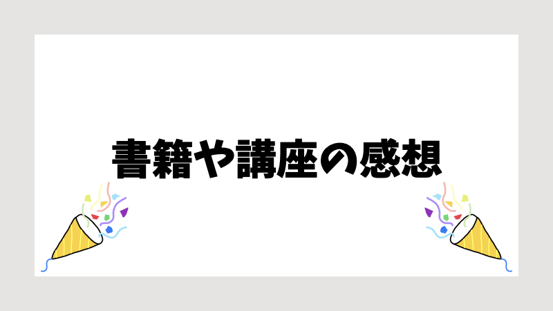 書籍や講座の感想