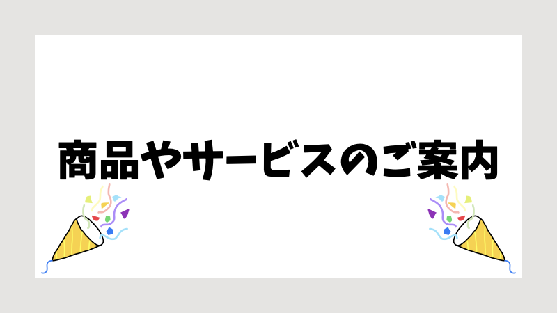 商品やサービスのご案内