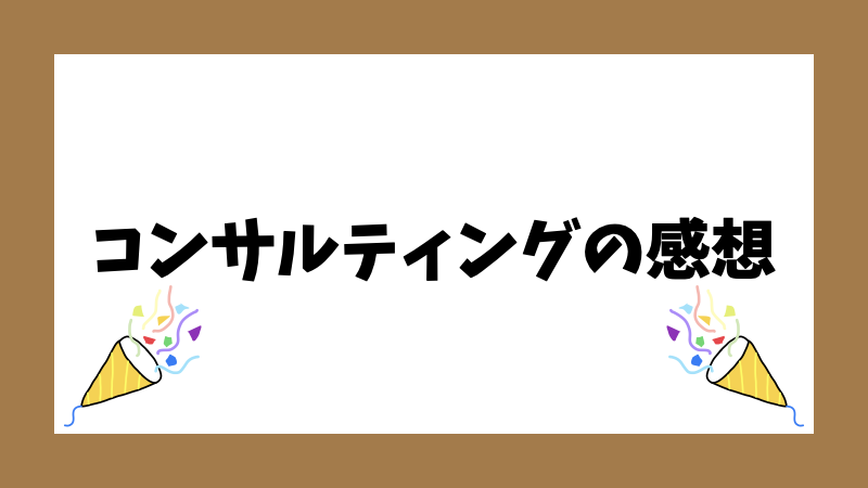 コンサルティングの感想
