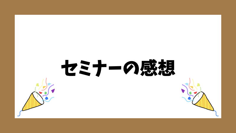 セミナーの感想