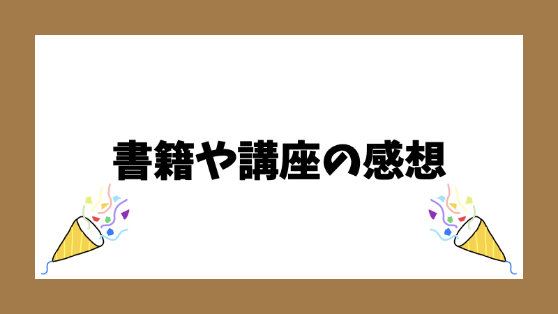 書籍や講座の感想