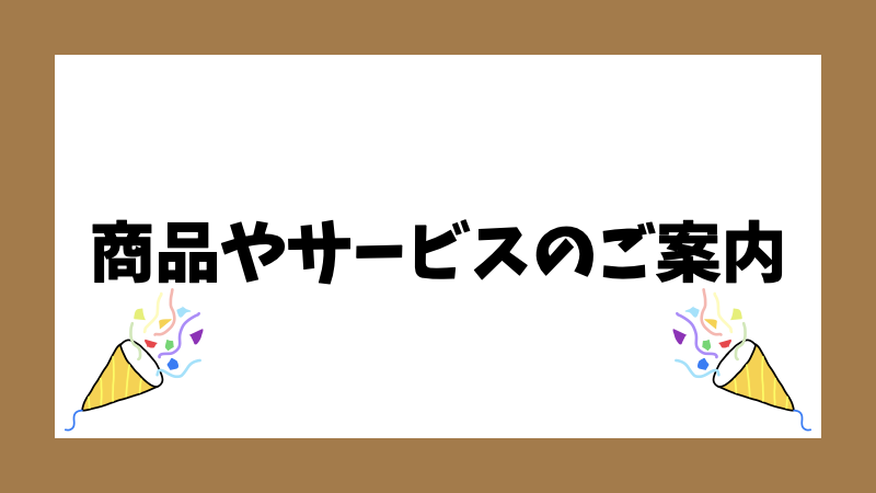 商品やサービスのご案内