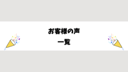 お客様の声一覧