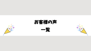 お客様の声一覧