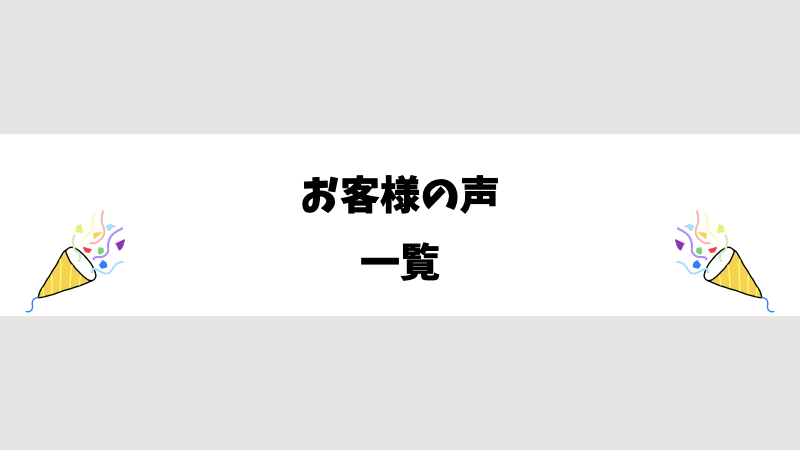 お客様の声一覧