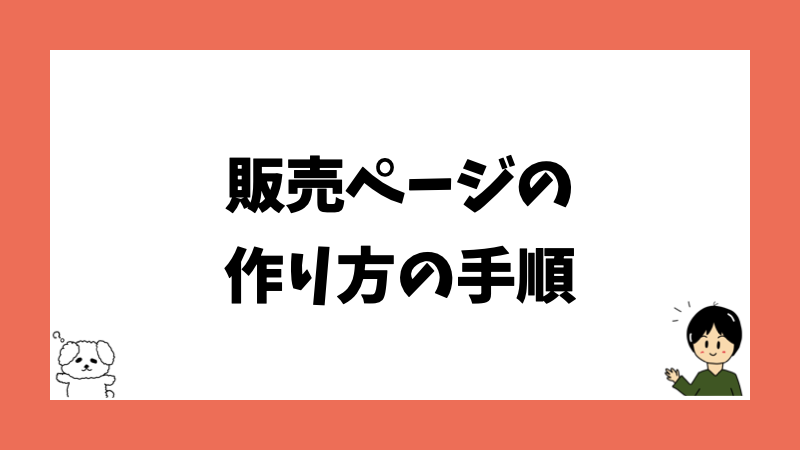 販売ページの作り方の手順